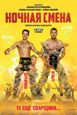 Nochnaya Smena